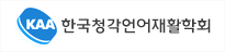 한국청각언어제활학회,www.audiologykorea.re.kr//